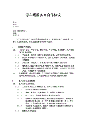 停车场服务商合作协议.docx