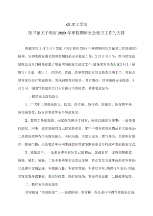 XX理工学院图书馆关于做好202X年寒假期间安全保卫工作的安排.docx