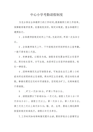 中心小学考勤请假制度.docx
