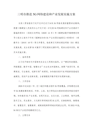 三明市推进5G网络建设和产业发展实施方案.docx