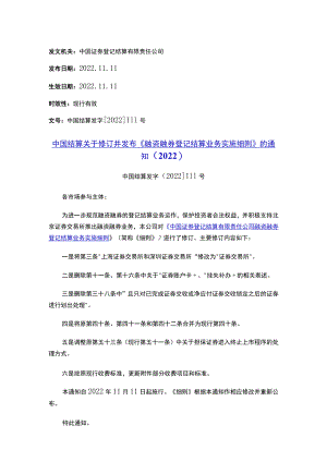 中国结算关于修订并发布《融资融券登记结算业务实施细则》的通知（2022）.docx