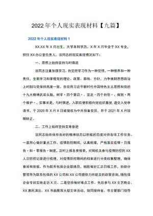 2022年个人现实表现材料【九篇】.docx