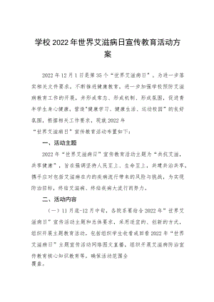 中小学校2022年世界艾滋病日宣传教育活动方案四篇.docx