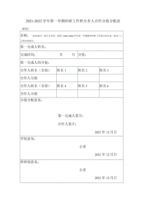 2021-2022学年第一学期科研工作积分多人合作分值分配表.docx
