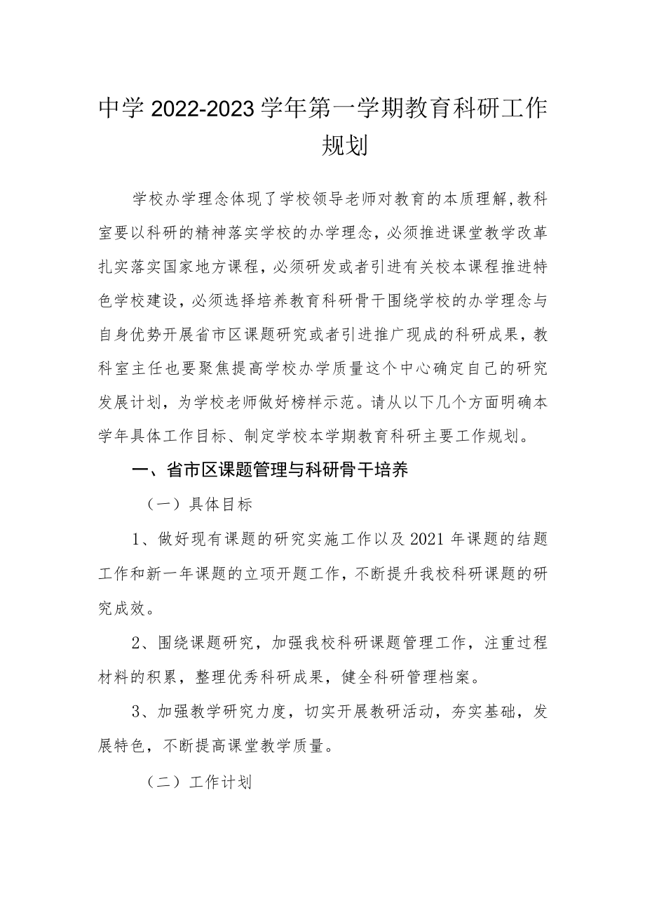 中学2022-2023学年第一学期教育科研工作规划.docx_第1页
