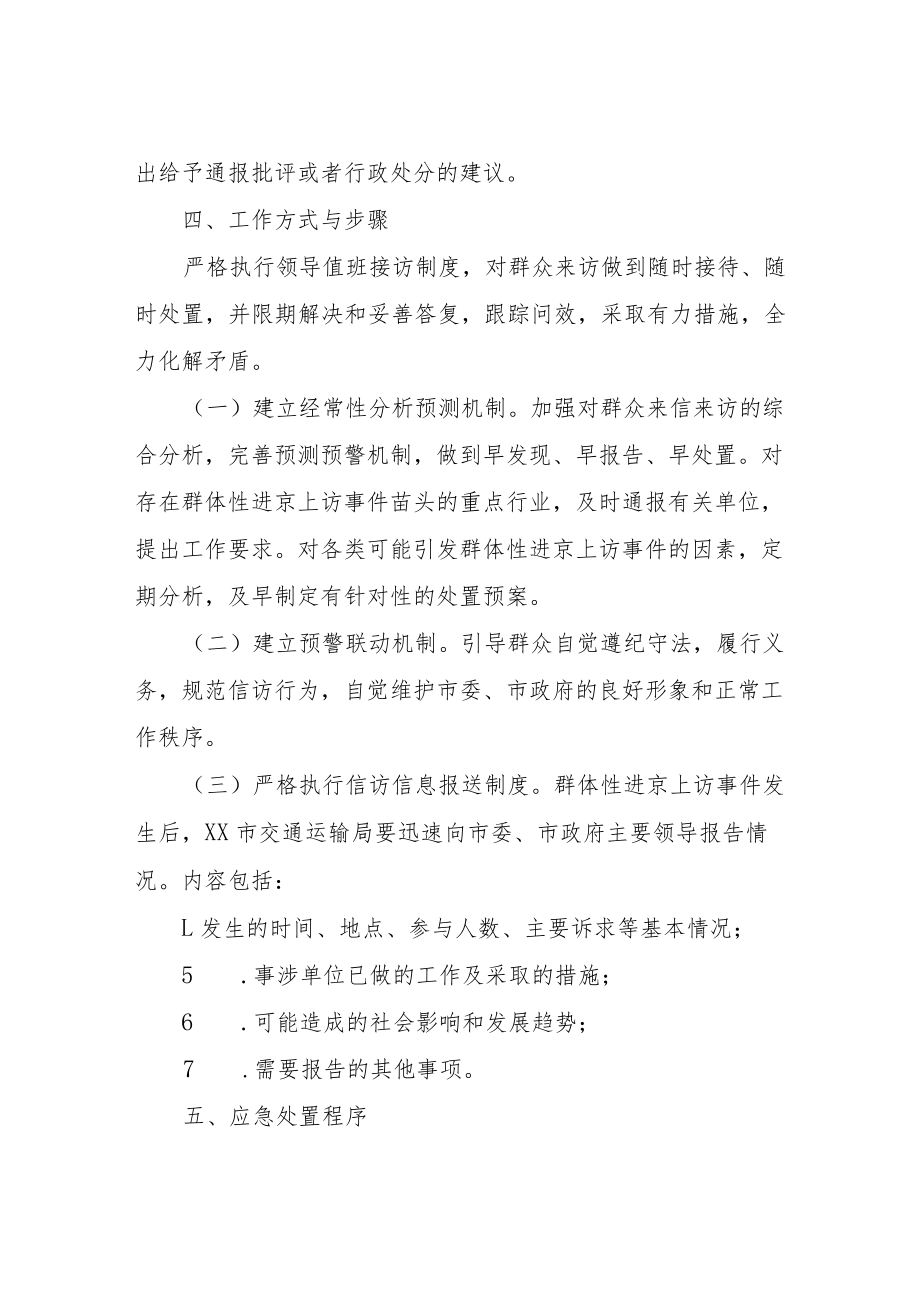XX市交通运输局信访应急预案.docx_第3页