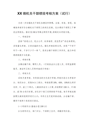XX镇机关干部绩效考核方案.docx
