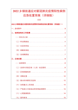 2022乡镇街道应对新冠肺炎疫情阳性病例应急处置预案（详细版）.docx