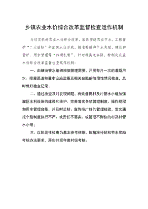 乡镇农业水价综合改革监督检查运作机制.docx