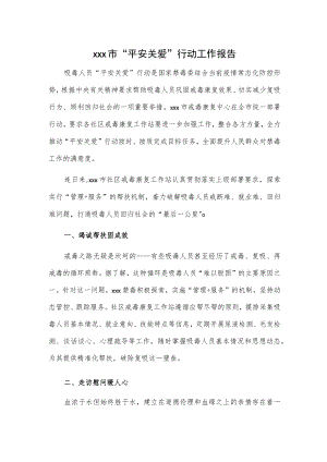xxx市“平安关爱”行动工作报告.docx