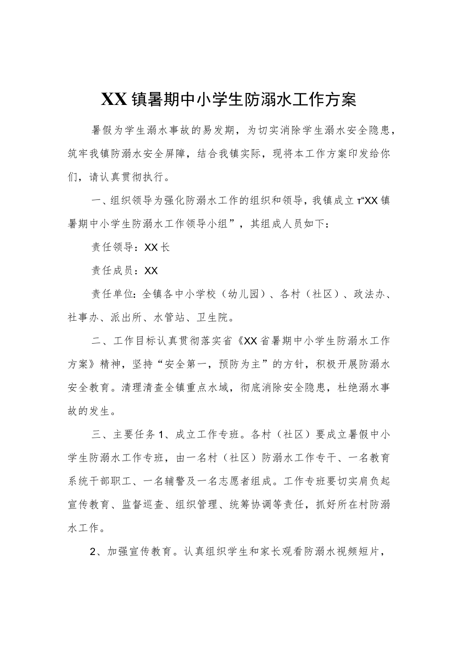 XX镇暑期中小学生防溺水工作方案.docx_第1页
