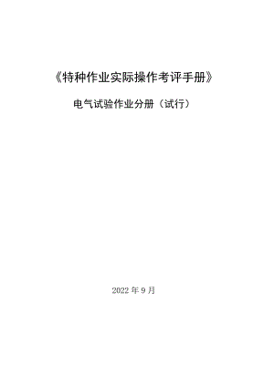2022广西电气试验作业分册（试行）.docx