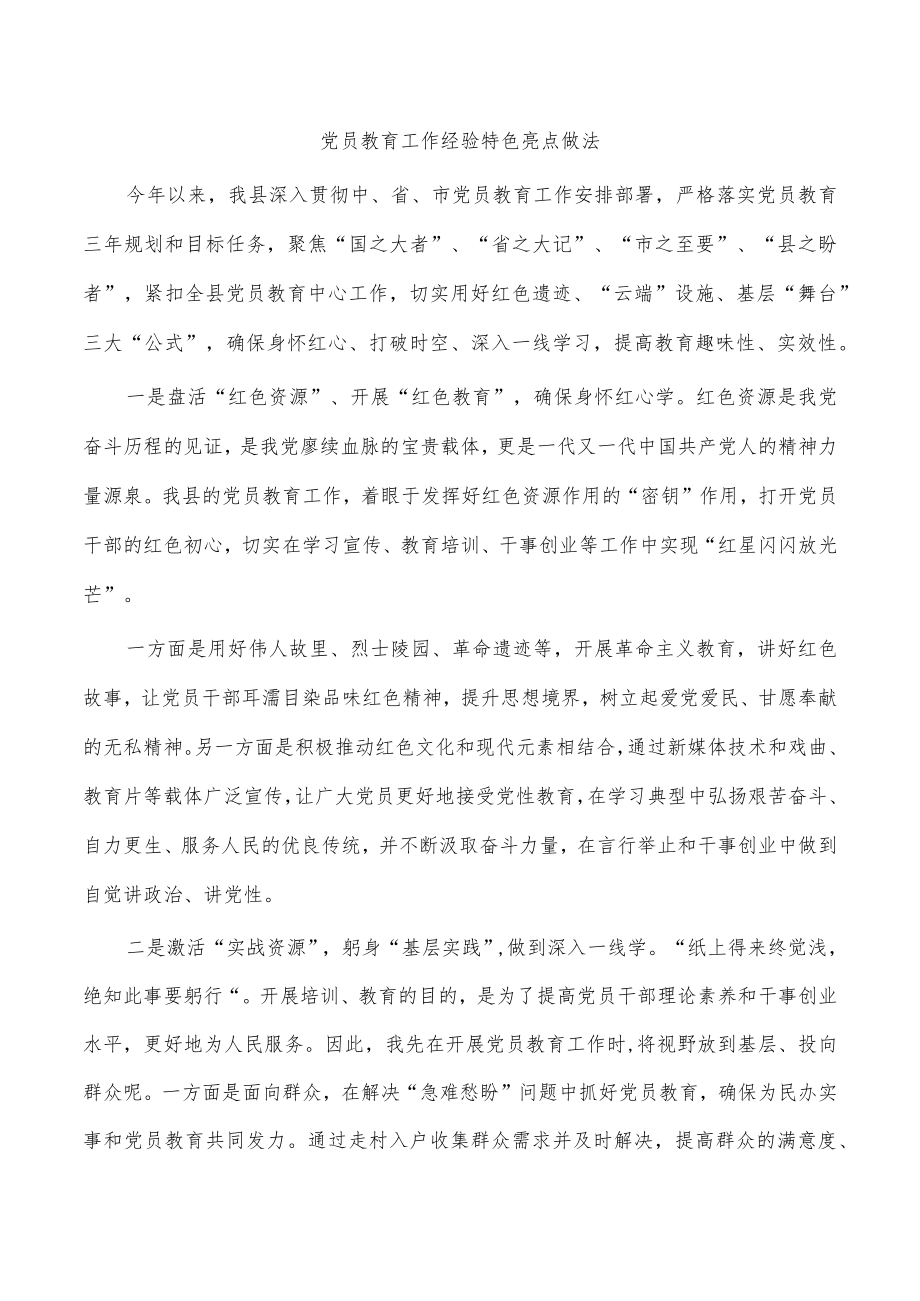 党员教育工作经验特色亮点做法.docx_第1页