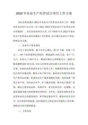 2022年农业生产托管试点项目工作方案.docx