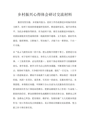 乡村振兴心得体会研讨交流材料.docx