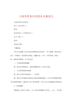 上海市劳务合同范本3篇范文.docx