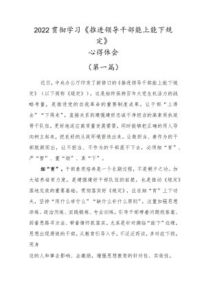 2022年党员贯彻学习《推进领导干部能上能下规定》心得体会范文五篇.docx