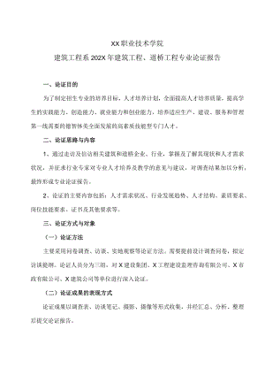 XX职业技术学院建筑工程系202X年建筑工程、道桥工程专业论证报告.docx
