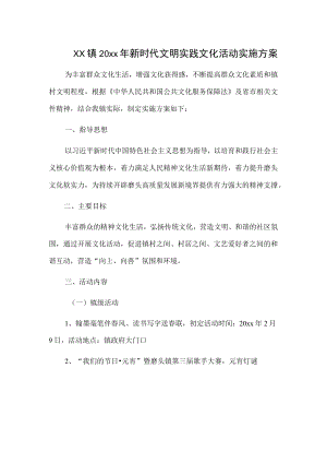 xx镇20xx年新时代文明实践文化活动实施方案.docx
