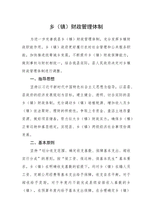 乡（镇）财政管理体制.docx