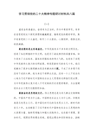 2022年四季度最新专题研讨材料共八篇.docx