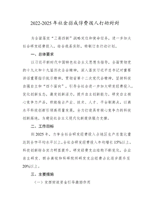2022-2025年社会研发经费投入行动计划.docx