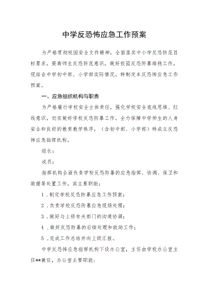中学反恐怖应急工作预案.docx