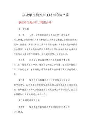 事业单位编外用工聘用合同7篇.docx