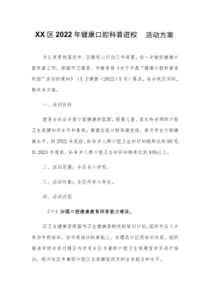 XX区2022年健康口腔科普进校园活动方案.docx