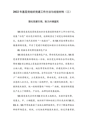 2022年基层党组织党建工作方法与经验材料（三）.docx
