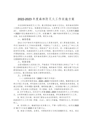 2022-2023年度森林防灭火工作实施方案.docx