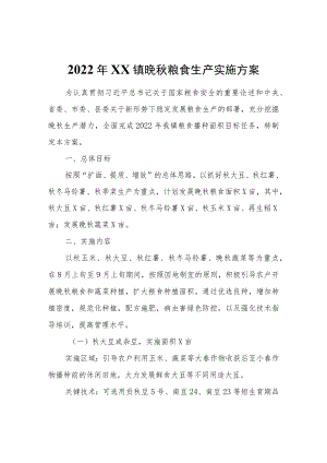 2022年XX镇晚秋粮食生产实施方案.docx
