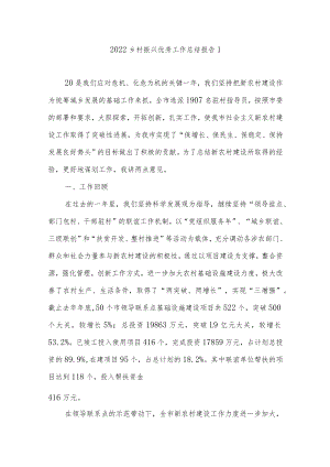 2022乡村振兴优秀工作总结报告4篇.docx
