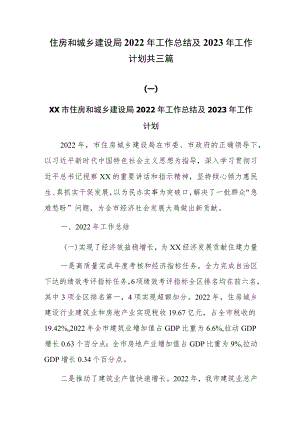 住房和城乡建设局2022年工作总结及2023年工作计划共三篇.docx