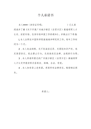 个人承诺书.docx