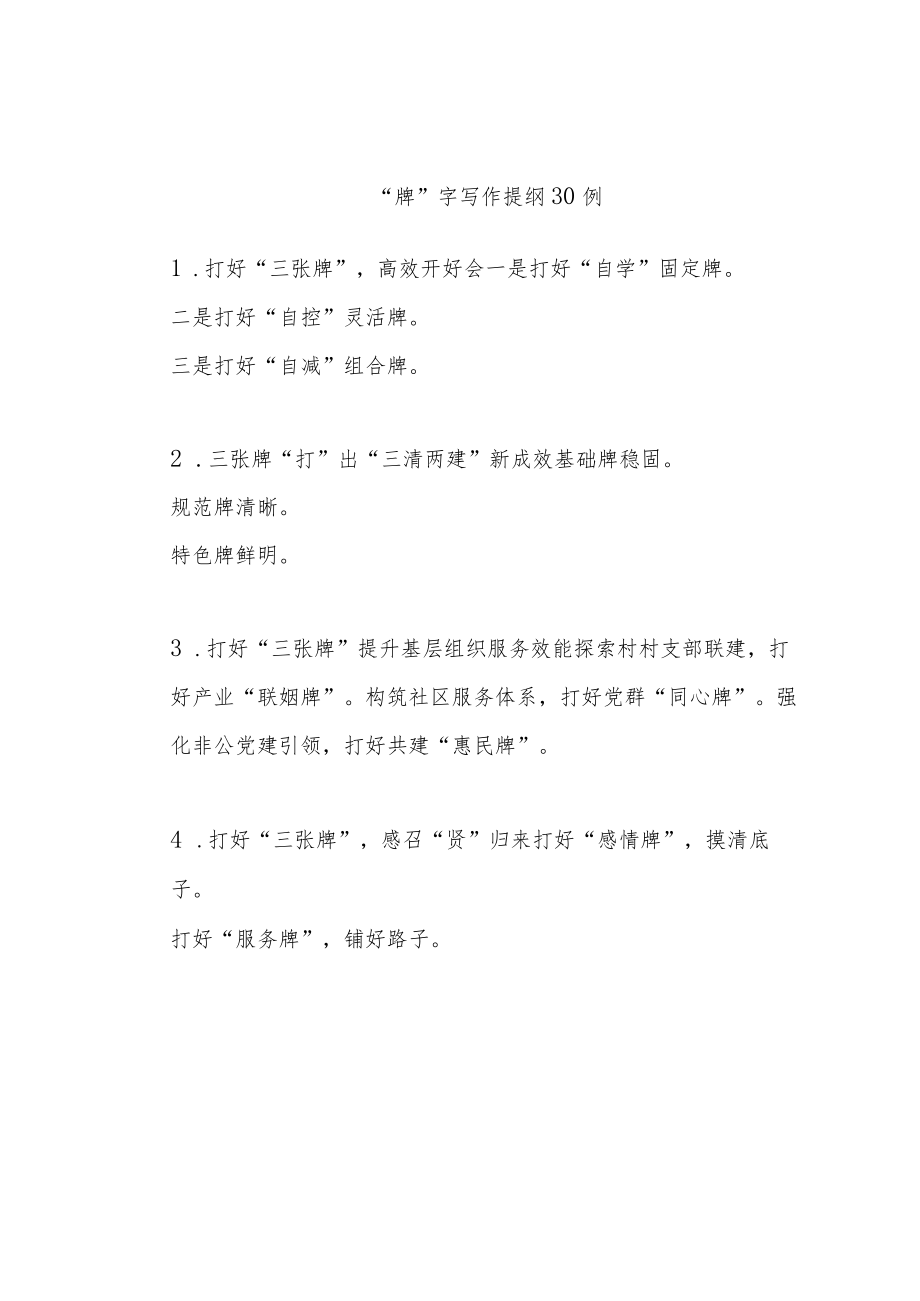 (30例)“牌”字写作提纲.docx_第1页