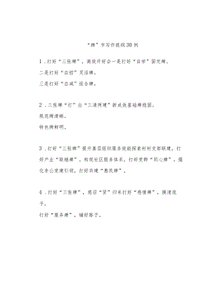 (30例)“牌”字写作提纲.docx