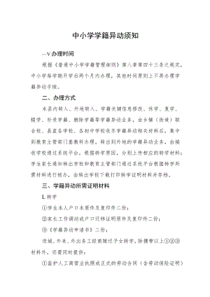 中小学学籍异动须知.docx