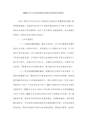 2022年关于党内法规责任制执行情况的自查报告.docx