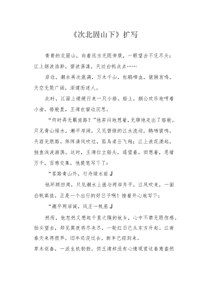 《次北固山下》扩写.docx