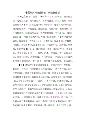 中医妇产科治疗阴吹1例病例分析.docx