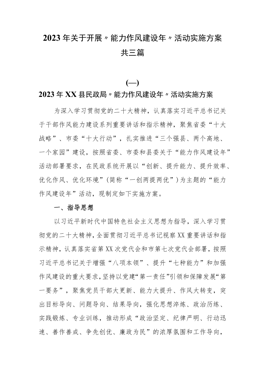2023年关于开展“能力作风建设年”活动实施方案共三篇.docx_第1页