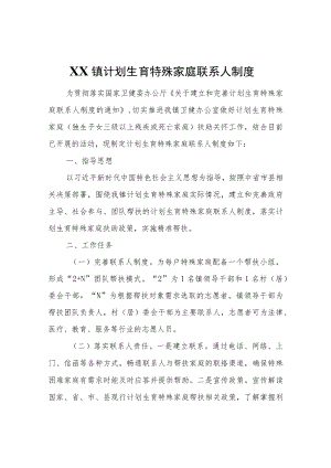 XX镇计划生育特殊家庭联系人制度.docx