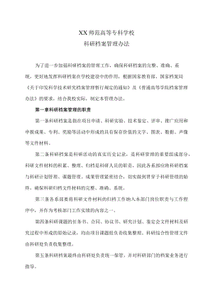 XX师范高等专科学校科研档案管理办法.docx