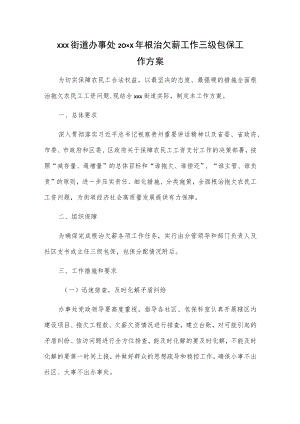 xxx街道办事处20xx年根治欠薪工作三级包保工作方案.docx