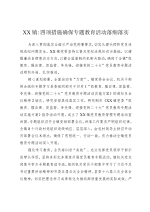 XX镇四项措施确保专题教育活动落细落实.docx