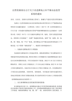 2022《关于改进耕地占补平衡动态监管系统的通知》.docx