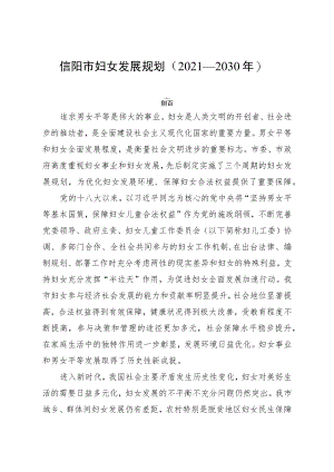 信阳市妇女发展规划（2021—2030年）.docx