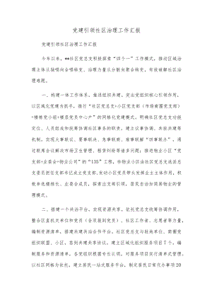 党建引领社区治理工作汇报.docx