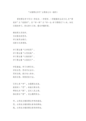 【写作素材】“加强理论学习”主题排比句（摘录）.docx